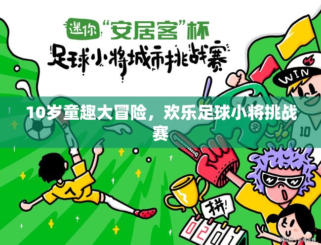 10歲童趣大冒險(xiǎn)，歡樂足球小將挑戰(zhàn)賽