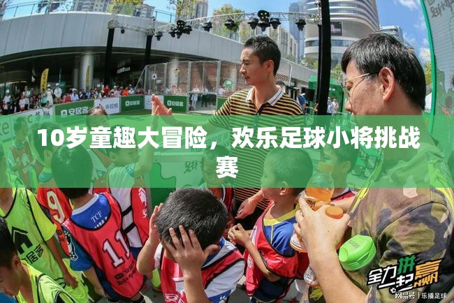 10歲童趣大冒險(xiǎn)，歡樂足球小將挑戰(zhàn)賽