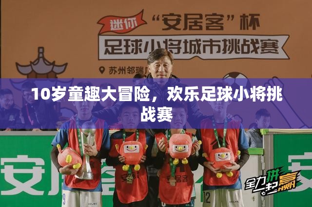 10歲童趣大冒險(xiǎn)，歡樂足球小將挑戰(zhàn)賽