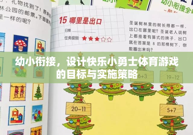 幼小銜接，設(shè)計(jì)快樂(lè)小勇士體育游戲的目標(biāo)與實(shí)施策略