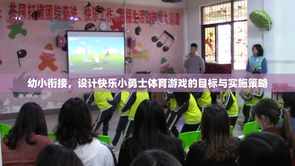 幼小銜接，設(shè)計(jì)快樂(lè)小勇士體育游戲的目標(biāo)與實(shí)施策略