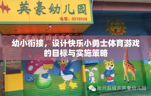 幼小銜接，設(shè)計(jì)快樂(lè)小勇士體育游戲的目標(biāo)與實(shí)施策略