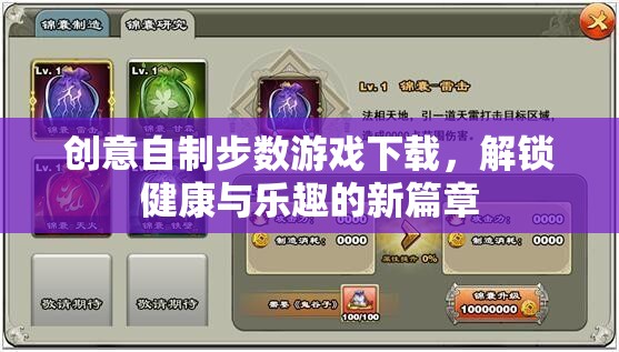 解鎖健康與樂趣，創(chuàng)意自制步數(shù)游戲下載新體驗(yàn)