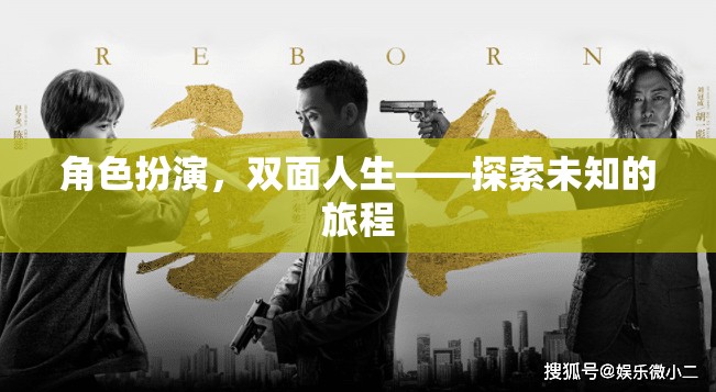 角色扮演，雙面人生——探索未知的旅程
