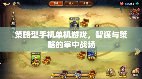 掌中智謀，策略型手機單機游戲的智斗戰(zhàn)場