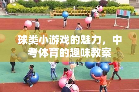 球類小游戲的魅力，打造中考體育的趣味教案