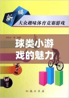 球類小游戲的魅力，打造中考體育的趣味教案