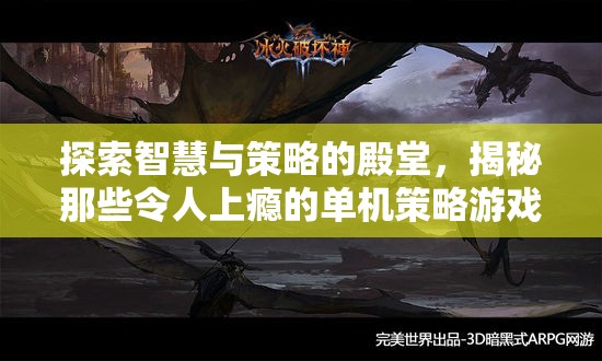 智慧與策略的迷宮，揭秘令人上癮的單機(jī)策略游戲  第1張