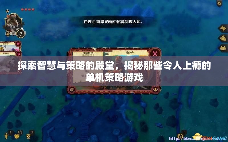 智慧與策略的迷宮，揭秘令人上癮的單機(jī)策略游戲  第2張