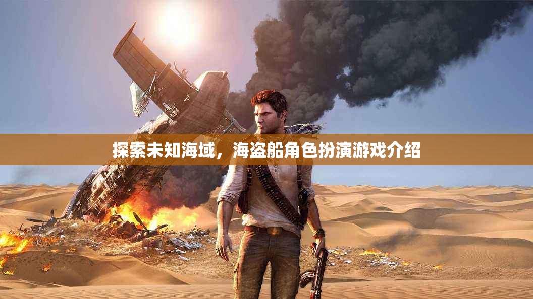 海盜奇航，探索未知海域的角色扮演冒險游戲  第2張