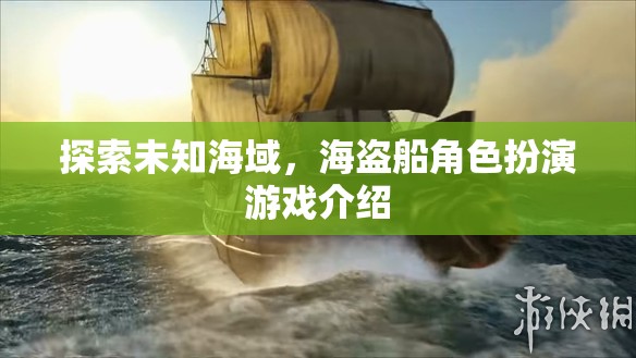 海盜奇航，探索未知海域的角色扮演冒險游戲  第1張