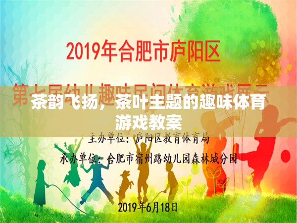 茶韻飛揚，茶葉主題的趣味體育游戲教案
