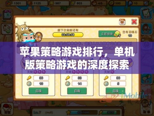 蘋果平臺(tái)上的經(jīng)典單機(jī)策略游戲，深度探索與排行