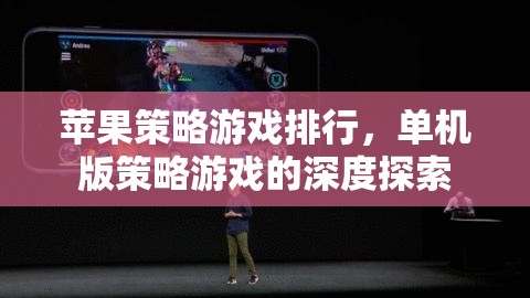 蘋果平臺(tái)上的經(jīng)典單機(jī)策略游戲，深度探索與排行