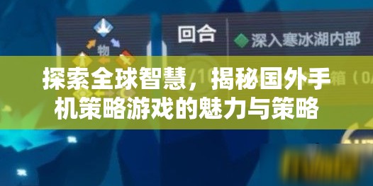 探索全球智慧，揭秘國外手機(jī)策略游戲的魅力與策略