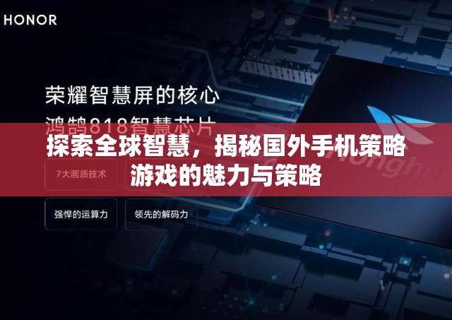 探索全球智慧，揭秘國外手機(jī)策略游戲的魅力與策略