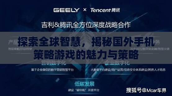 探索全球智慧，揭秘國外手機(jī)策略游戲的魅力與策略