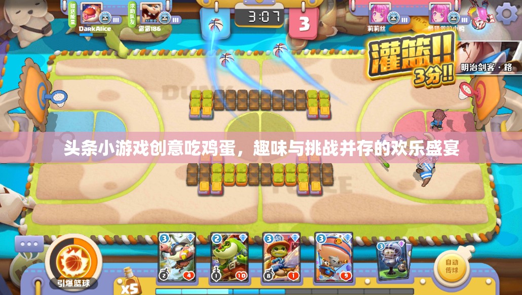 頭條小游戲創(chuàng)意吃雞蛋，趣味與挑戰(zhàn)并存的歡樂盛宴