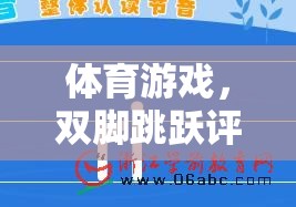 激發(fā)潛能，挑戰(zhàn)自我，體育游戲雙腳跳躍評(píng)價(jià)表