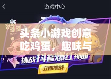 頭條小游戲創(chuàng)意吃雞蛋，趣味與挑戰(zhàn)并存的歡樂盛宴