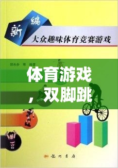 激發(fā)潛能，挑戰(zhàn)自我，體育游戲雙腳跳躍評(píng)價(jià)表