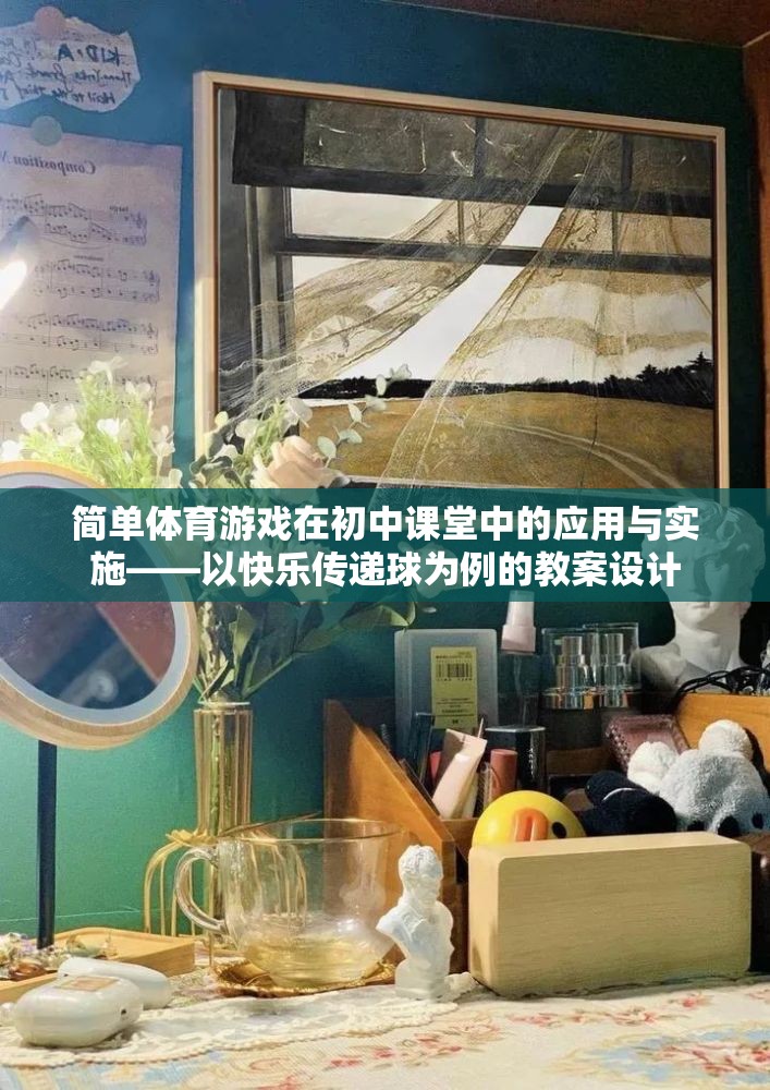 快樂傳遞球，初中課堂中的簡單體育游戲應(yīng)用與實施教案設(shè)計