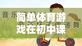 快樂傳遞球，初中課堂中的簡單體育游戲應(yīng)用與實施教案設(shè)計