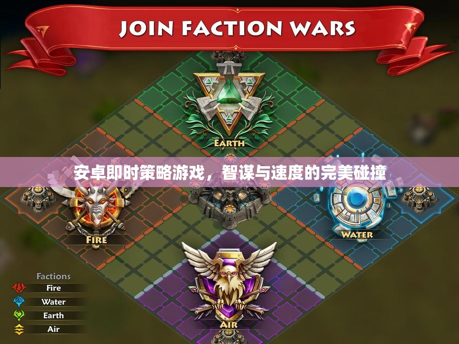智謀與速度的碰撞，安卓即時策略游戲