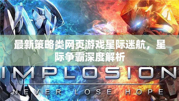星際迷航，深度解析最新策略類網(wǎng)頁游戲的星際爭(zhēng)霸策略