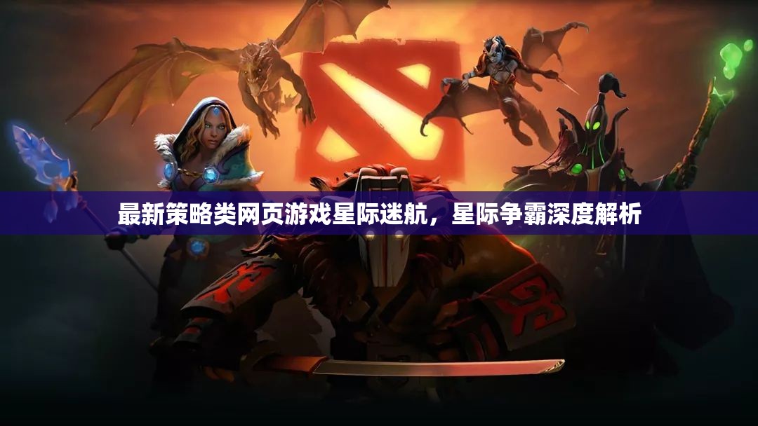 星際迷航，深度解析最新策略類網(wǎng)頁游戲的星際爭(zhēng)霸策略