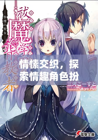 情愫交織，探索情趣角色扮演調(diào)教小說的奇妙之旅