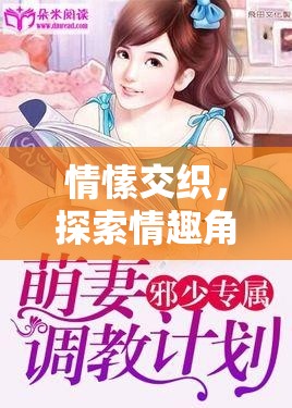 情愫交織，探索情趣角色扮演調(diào)教小說的奇妙之旅