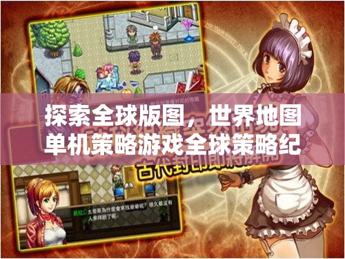 全球版圖探索，單機策略游戲全球策略紀元深度解析