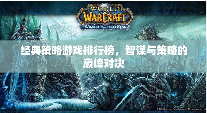 智謀與策略的巔峰對決，經典策略游戲排行榜