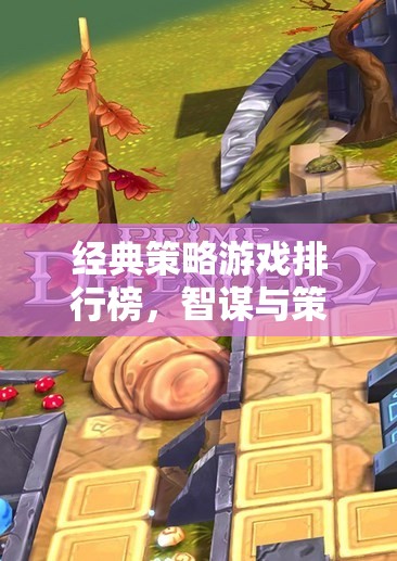 智謀與策略的巔峰對決，經典策略游戲排行榜