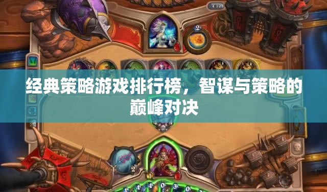 智謀與策略的巔峰對決，經典策略游戲排行榜