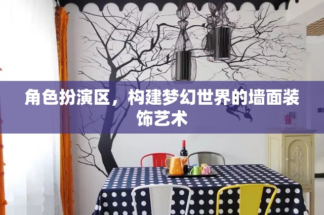 角色扮演區(qū)，構(gòu)建夢幻世界的墻面裝飾藝術(shù)