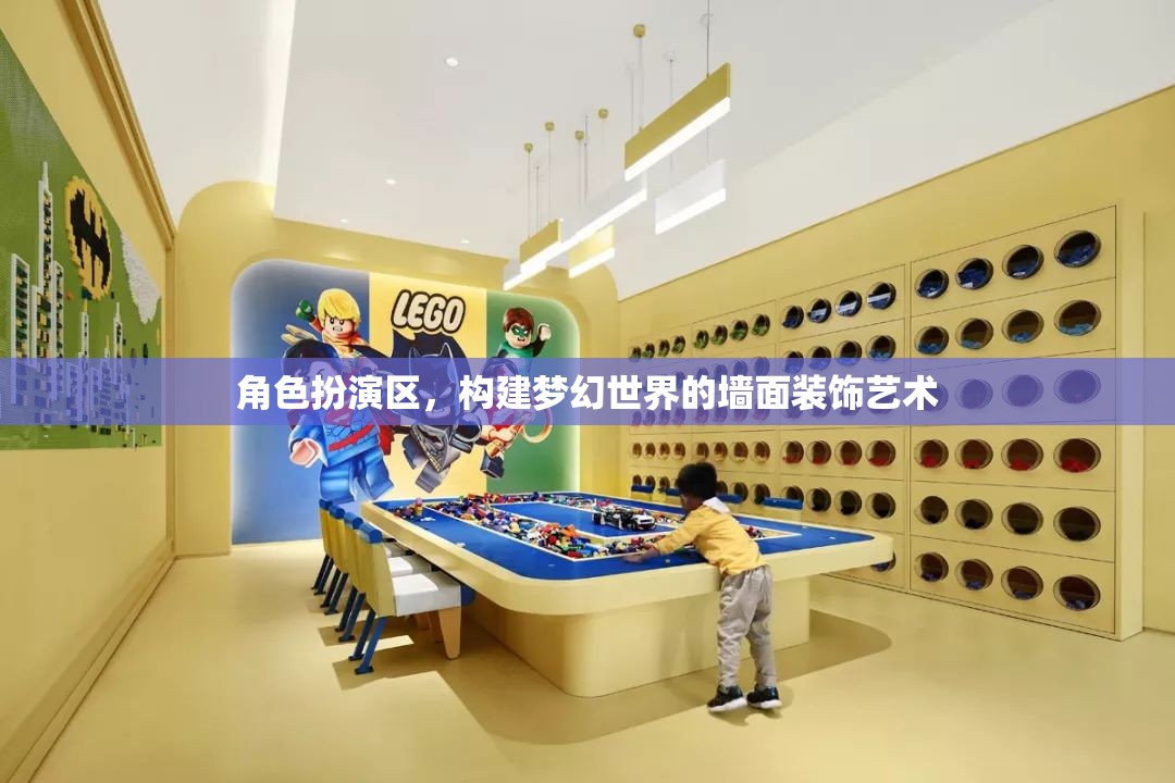 角色扮演區(qū)，構(gòu)建夢幻世界的墻面裝飾藝術(shù)