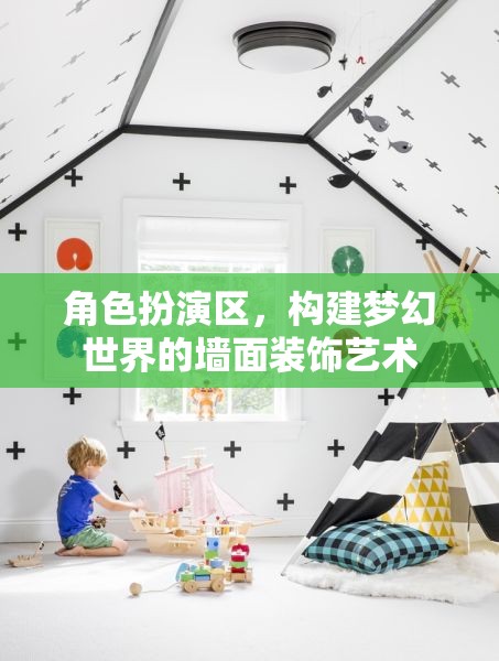 角色扮演區(qū)，構(gòu)建夢幻世界的墻面裝飾藝術(shù)