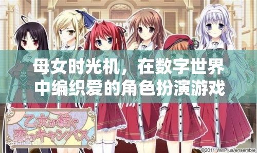 母女時光機(jī)，在數(shù)字世界中編織愛的角色扮演游戲