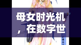 母女時光機(jī)，在數(shù)字世界中編織愛的角色扮演游戲