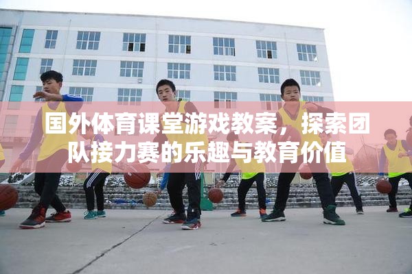 探索團隊接力賽，國外體育課堂游戲教案的樂趣與教育價值