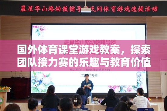 探索團隊接力賽，國外體育課堂游戲教案的樂趣與教育價值