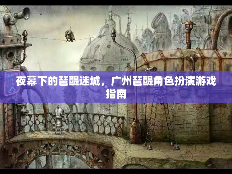 夜幕下的琶醍迷城，廣州琶醍角色扮演游戲指南