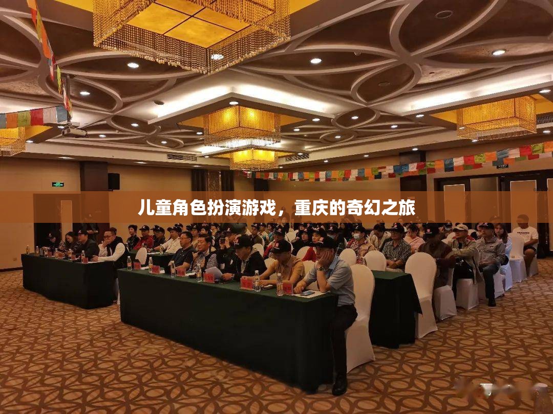重慶奇幻之旅，兒童角色扮演游戲的奇妙冒險  第1張