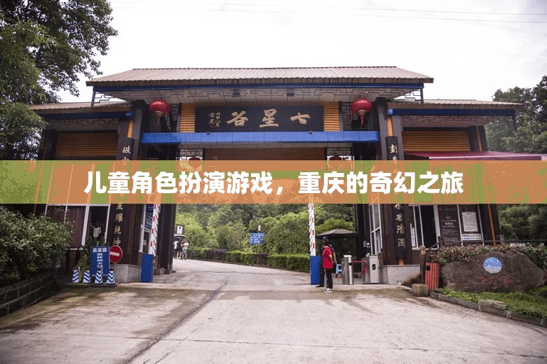 重慶奇幻之旅，兒童角色扮演游戲的奇妙冒險  第3張