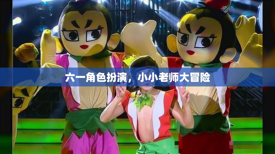 六一角色扮演，小小老師大冒險