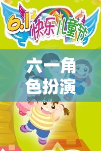 六一角色扮演，小小老師大冒險