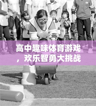 歡樂智勇大挑戰(zhàn)，高中趣味體育游戲