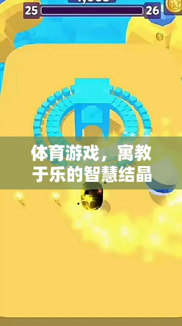 寓教于樂，體育游戲中的智慧結(jié)晶